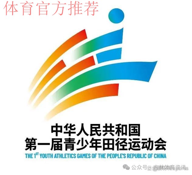 第一届全国青少年田径运动会口号、会徽、吉祥物发布