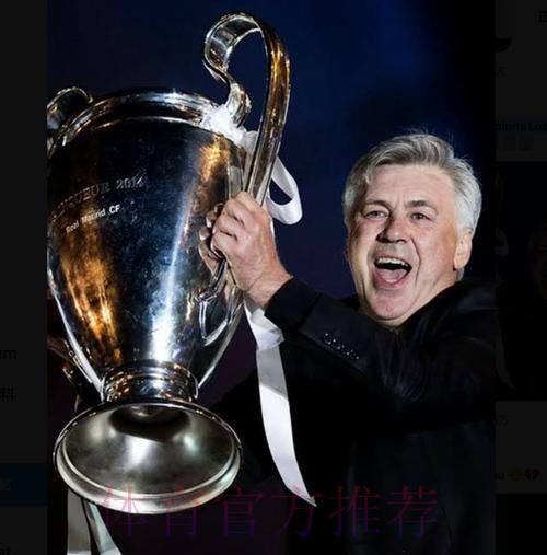 历史首位! 安切洛蒂率队6进欧冠决赛 前5次4夺冠 历史首位! 安切洛蒂率队6进欧冠决赛 前5次4夺冠